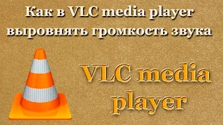 Как в VLC media player выровнять громкость звука