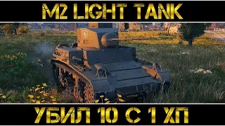 M2 Light Tank - УБИЛ 10 С 1 ХП! ЭТО ПРОСТО ЖЕСТЬ!!!