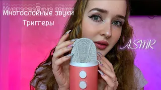 Это ЛУЧШИЙ АСМР для твоего сна😴 многослойные звуки👄триггеры✨следуй моим указаниям💫