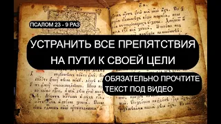 УСТРАНИТЬ ВСЕ ПРЕПЯТСТВИЯ НА ПУТИ  К СВОЕЙ ЦЕЛИ