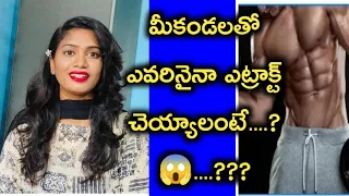 ఇక మీకు ఎవరైనా దగ్గర అవ్వాల్సిందే😱?|attract your girlfriend