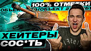 СЕРВЕР СДЕЛАЛ 100% ОТМЕТКИ НА ОБЪЕКТЕ 279