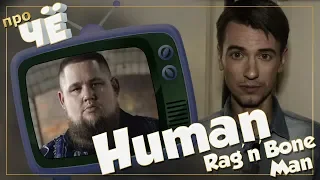 Просто человек? Rag'n'Bone Man - Human: Перевод и разбор песни