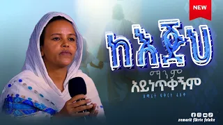 ዘማሪት ፍቅርተ ፈለቀ||ከእጅህ ማንም አይነጥቀኝም||አዲስ#ዝማሬ #ለክርስቶስ #መዝሙር