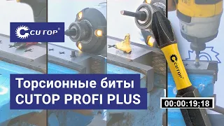 Торсионные биты CUTOP PROFI PLUS  Биты для ударного шуруповёрта  Тест торсионных бит