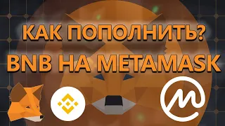 Как пополнить BNB на Metamask