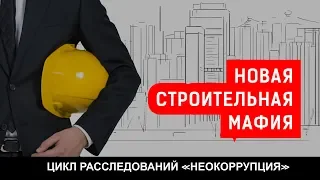 НОВАЯ СТРОИТЕЛЬНАЯ МАФИЯ| Журналистские расследования Евгения Михайлова