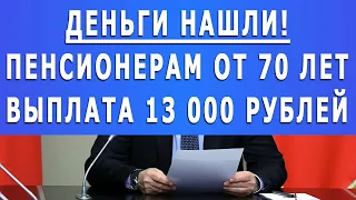 Деньги нашли! Пенсионерам от 70 лет выплата 13 000 рублей!