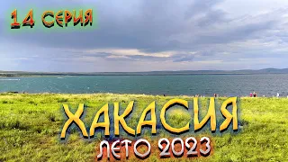 #ХАКАСИЯ 2023🏞️ ВЛОГ: весь день едим, гуляем и дегустируем вино/ #14