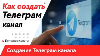 Как создать Телеграм канал / Создание Telegram канала с нуля и его настройка - Инструкция!