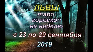 ГОРОСКОП ЛЬВЫ С 23 ПО 29 СЕНТЯБРЯ.2019