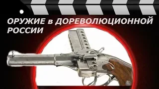 Гражданское оружие в дореволюционной России.