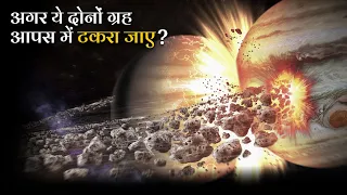 अगर Jupiter शनि ग्रह से टकरा गया तो क्या होगा? | What If Jupiter and Saturn Collided Hindi?