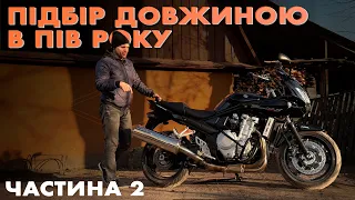 ПІДБІР ДОВЖИНОЮ У ПІВРОКУ | ЧАСТИНА 2