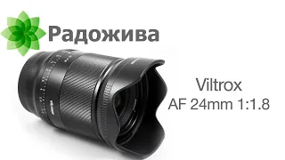 Обзор объектива Viltrox AF 24mm F/1.8 STM ASHP ED IF FE DF RBW под байонет Sony E-mount