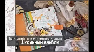 Большой и вместительный школьный альбомСкрапбукинг