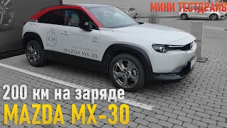 Электрическая Mazda MX-30! Первый взгляд и минитестдрайв!