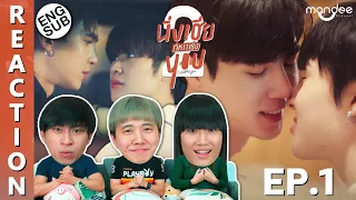 (ENG SUB) [REACTION] นิ่งเฮีย 2 You | Cutie Pie 2 You | EP.1 | IPOND TV