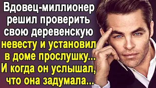 Вдовец-миллионер решил проверить свою деревенскую невесту и установил в доме прослушку. А дальше...