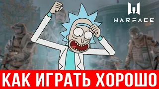 🔥Как научиться играть в Варфейс хорошо 🔫 Как тащить в Warface 2023