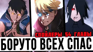 СПОЙЛЕРЫ 54 ГЛАВЫ МАНГИ БОРУТО😱 САСКЕ ПЫТАЕТСЯ УБИТЬ БОРУТО!