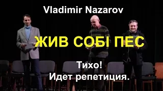 Vladimir Nazarov "Жив собi пес" - фрагмент репетиции