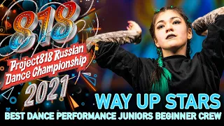 WAY UP STARS ★ RDC21 Project818 Russian Dance Championship 2021 ★ JUNIORS BEGINNER CREW