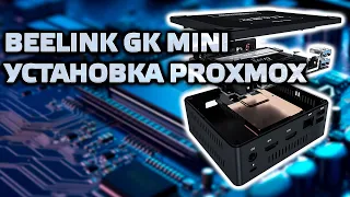 Beelink GK Mini часть 3 - Proxmox, виртуальная машина Home Assistant OS, простая и быстрая установка