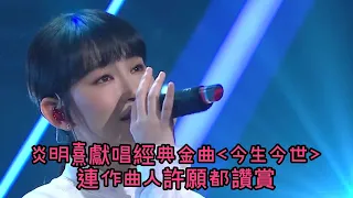 永遠寵愛張國榮 | 炎明熹獻唱哥哥經典金曲《今生今世》連作曲人許願都讚賞