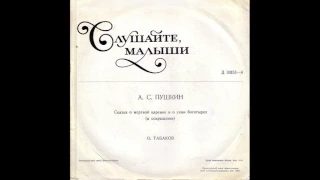 Сказка о мёртвой царевне и о семи богатырях. А. С. Пушкин. Д-33153. 1972