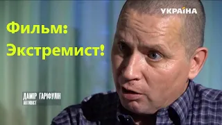 Фильм: Экстремист. (Украина-Стерлитамак).