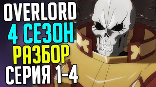 Overlord 4 Сезон Разбор 1-4 серия