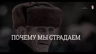 Почему мы страдаем? Спрашивали❓Отвечаю❗