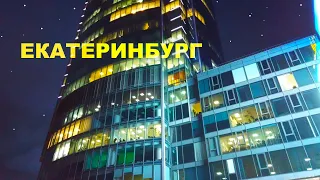 ЕКАТЕРИНБУРГ действительно КРАСИВЫЙ ГОРОД. YEKATERINBURG city, RUSSIA. 4K