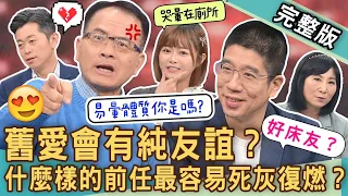 【新聞挖挖哇】舊愛會有純友誼？超誇張！什麼樣的前任最容易死灰復燃？分手借錢搞到床上去？老公不懂得避嫌怎麼辦！20240118｜來賓：林裕豐、海豚、林萃芬、郭德田、TAKE