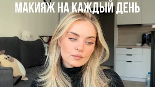 МОЙ МАКИЯЖ НА КАЖДЫЙ ДЕНЬ | МАКИЯЖ ЗА 15 МИНУТ