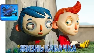 Жизнь Кабачка [2017] Русский Трейлер