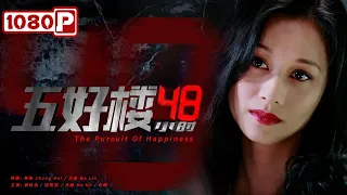 《五好楼48小时》/ The Pursuit of Happiness 恐怖杀人案件 快来揭晓真凶 ( 倪虹洁 / 田牧宸 / 马赫 )  | new movie 2021 | 最新电影2021