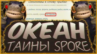 Что Скрывает Океан? Нынешние Жители, Как Попасть Под Воду, Этап "Рыба" И Многое Другое | Тайны Spore