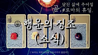 [타로카드] ‘당신에게 있을 휴식과 그 행운의 징조 알기.’ {:행운암시문}