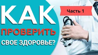 Как проверить свое здоровье через дыхание. Часть 1