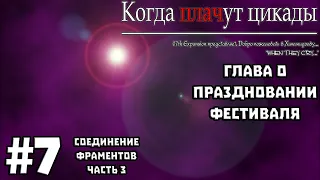 Когда Плачут Цикады: Глава о Праздновании Фестиваля #7 - Соединение Фрагментов (Часть 3)