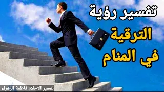 تفسير حلم رؤية الترقية في المنام معني رؤية الحصول على منصب |تفسير الاحلام فاطمة الزهراء