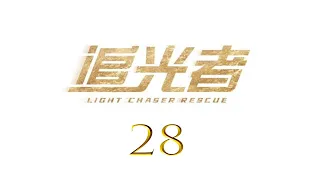 =ENG SUB=追光者 Light Chaser Rescue 28 羅云熙 吳倩 CROTON MEGAHIT Official