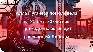 Алла Пугачева помолодела на 20 лет: 70-летняя Примадонна выглядит ровесницей Лободы