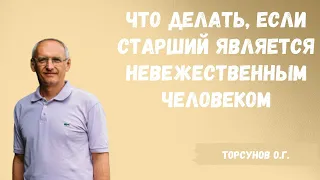 Торсунов О.Г.  Что делать, если старший является невежественным человеком