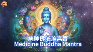 432Hz（漢傳) 梵文- 藥師佛灌頂真言108次// 432Hz (Sanskrit) Medicine Buddha Mantra *108times