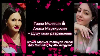 Алиса Мартиросян & Гаяне Меликян -Душу мою разрываешь/cover Manvel Pashayan 2024/