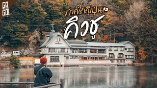 ภาคใต้​ ญี่ปุ่น​ ภูมิภาคคิวชู​ ไปดูว่าทำไมเราชอบที่นี่​ | VLOG