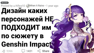 Персонажи, Чей Дизайн НЕ ПОДХОДИТ их Лору в GENSHIN IMPACT